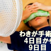 ワキガ手術のブログ4 家族にも内緒にするならココを気をつけよ Good Report