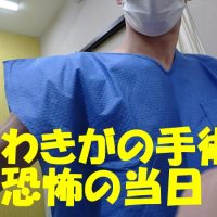 ワキガ手術のブログ4 家族にも内緒にするならココを気をつけよ Good Report