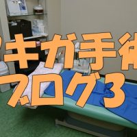 ワキガ手術のブログ4 家族にも内緒にするならココを気をつけよ Good Report